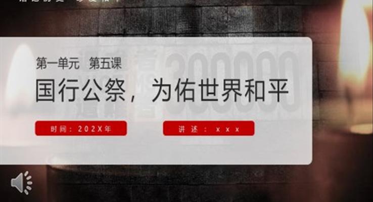 国行公祭课件PPT模板部编版八年级语文上册