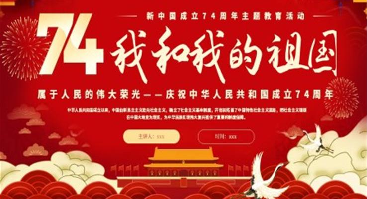 我和我的祖国74周年国庆节PPT