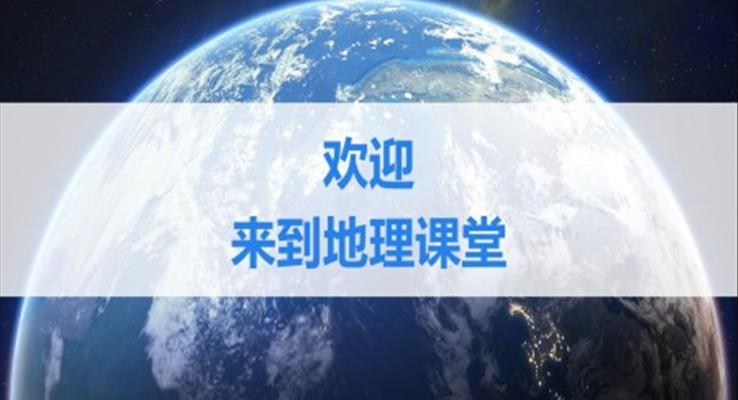 人教版七年级上册地理开学第一课与同学们谈地理PPT课件