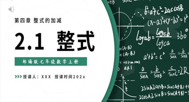 部编版七年级数学上册整式课件PPT模板