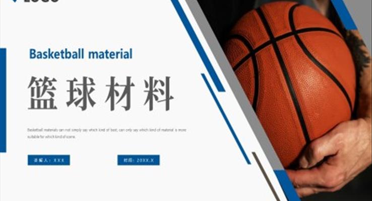 篮球的材料组成和结构介绍PPT动态模板