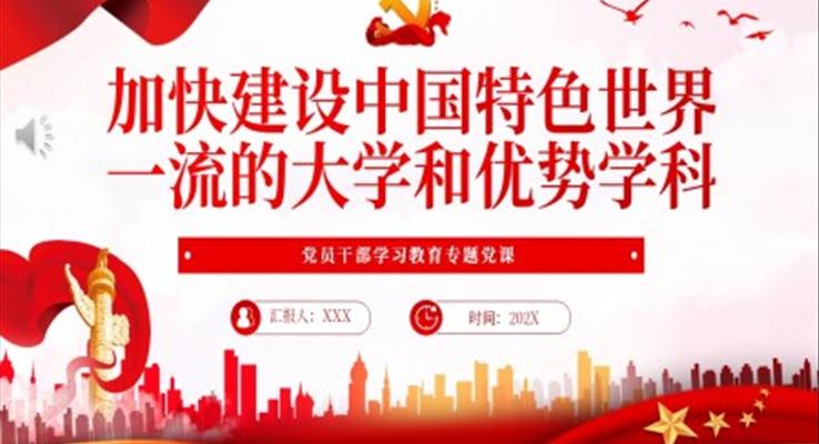 加快建设中国特色世界一流的大学和优势学科PPT党课