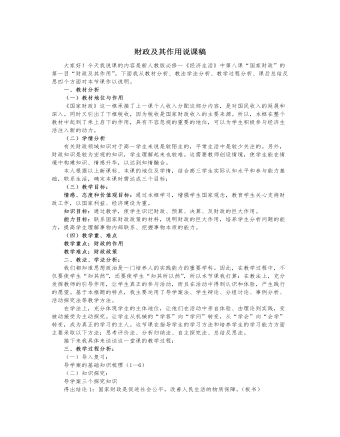 人教版高中政治必修1财政及其作用说课稿