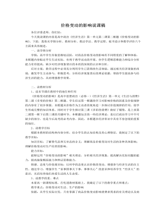 人教版高中政治必修1价格变动的影响说课稿