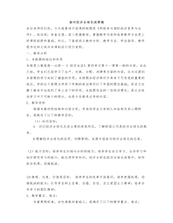 人教版高中政治必修1面对经济全球化说课稿