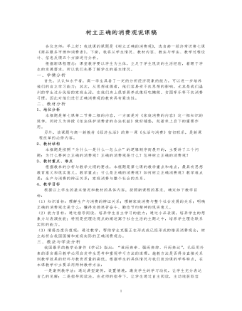 人教版高中政治必修1树立正确的消费观说课稿