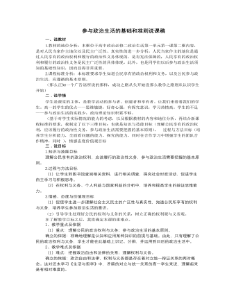 人教版高中政治必修2参与政治生活的基础和准则说课稿