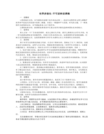 人教版高中政治必修2世界多极化-不可逆转说课稿