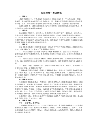 人教版高中政治必修2投出理性一票说课稿