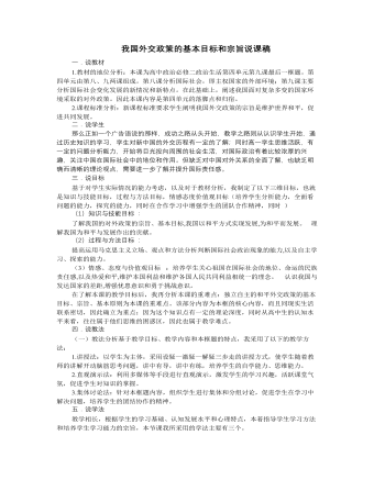 人教版高中政治必修2我国外交政策的基本目标和宗旨说课稿