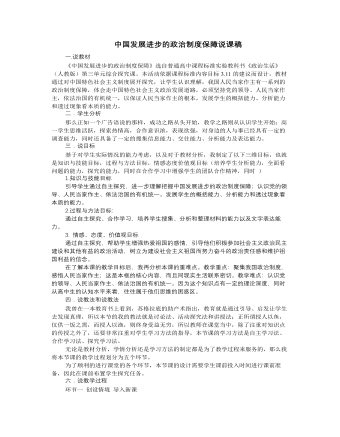 人教版高中政治必修2中国发展进步的政治制度保障说课稿