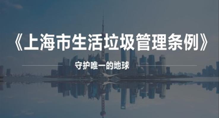 精读《上海市生活垃圾管理条例》PPT课件