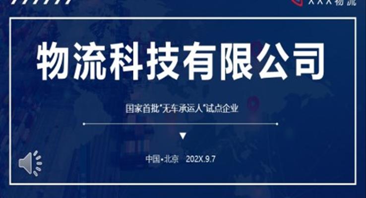 物流快递运输公司介绍PPT