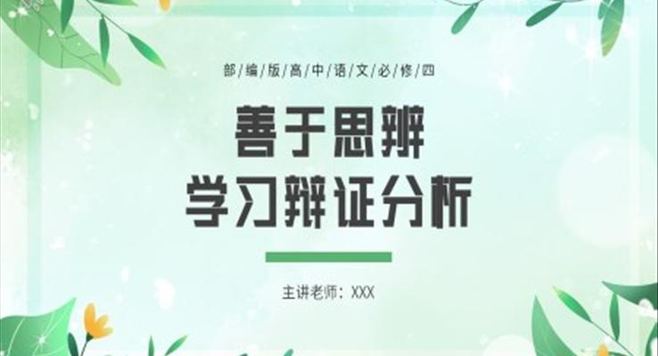 善于思辨学习辩证分析课件PPT模板部编版高中语文必修四