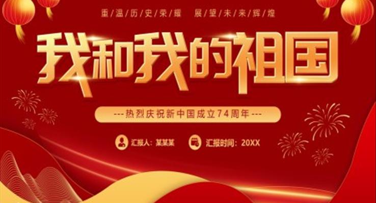 我和我的祖国庆祝新中国成立74周年国庆节PPT模板