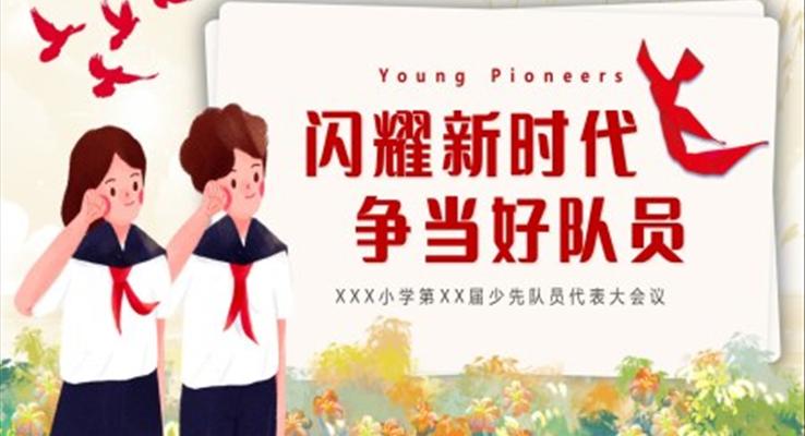 少先队员代表大会动态PPT模板闪耀新时代争当好队员