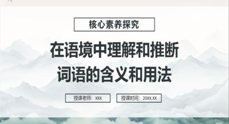 在语境中理解和推断词语的含义和用法课件PPT模板部编版高中语文必修一