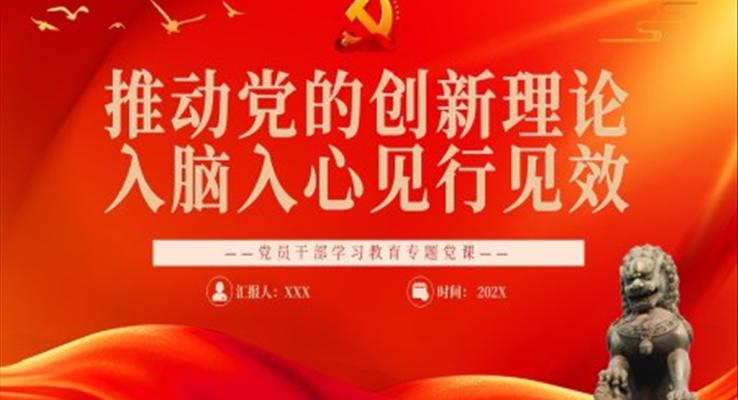 推动党的创新理论入脑入心见行见效PPT党课