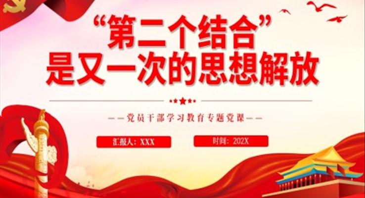 “第二个结合”是又一次的思想解放PPT党课