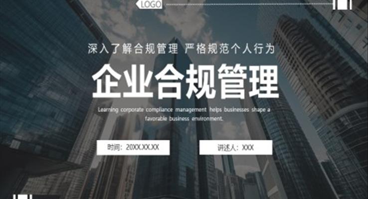 企业合规管理PPT培训课件