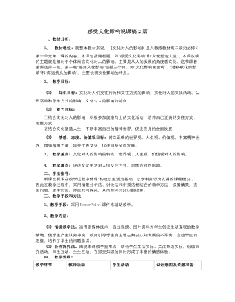 人教版高中政治必修3感受文化影响说课稿2篇