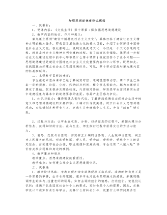 人教版高中政治必修3加强思想道德建设说课稿