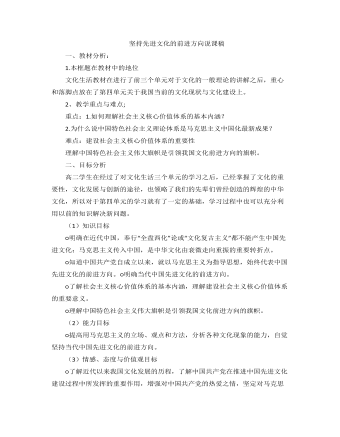 人教版高中政治必修3坚持先进文化的前进方向说课稿