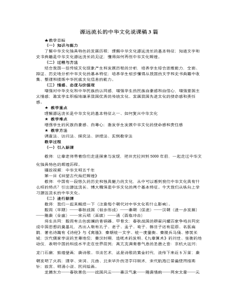 人教版高中政治必修3源远流长的中华文化说课稿3篇