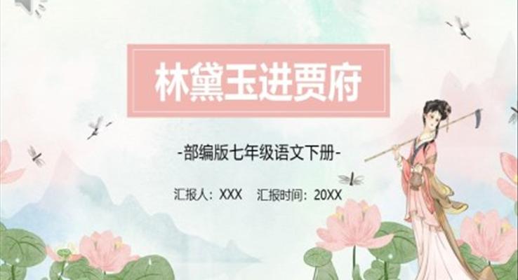 林黛玉进贾府课件PPT模板部编版七年级语文下册