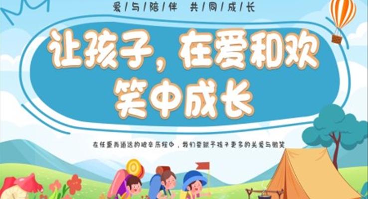 幼儿园教师岗前培训教育培训PPT模板让孩子在爱和欢笑中成长