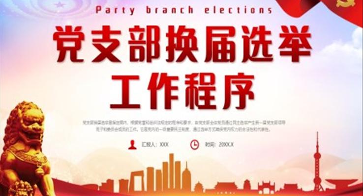党支部换届选举工作程序PPT模板