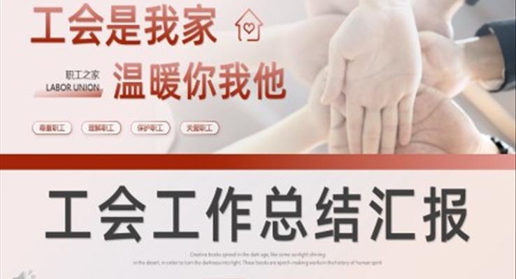 工会工作总结汇报PPT模板工会是我家温暖你我他