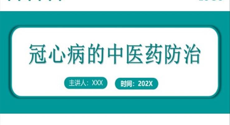 冠心病的中医药防治PPT之医疗卫生PPT模板