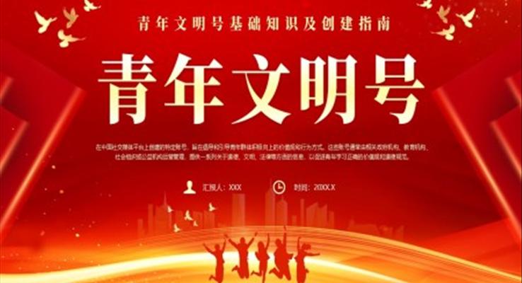 青年文明号基础知识及创建指南PPT课件