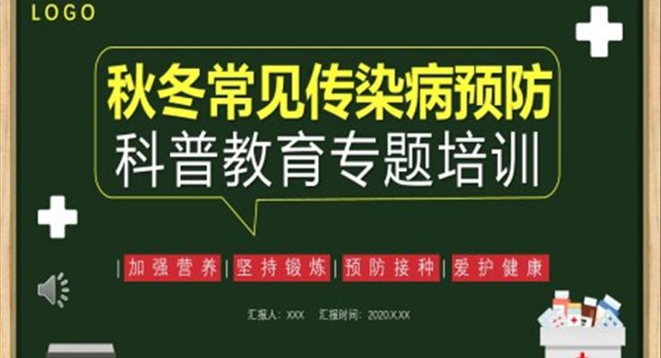 秋冬季常见传染病预防科普教育安全教育教育培训PPT模板