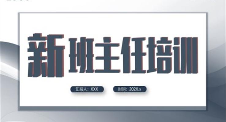 新班主任培训课件教育培训PPT模板