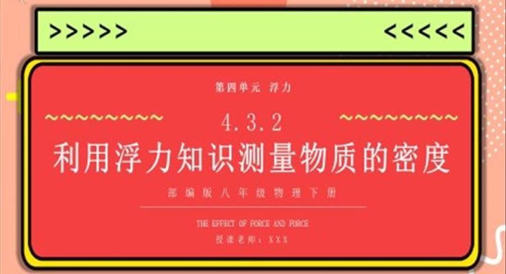 部编版八年级物理下册利用浮力知识测量物质的密度课件PPT模板