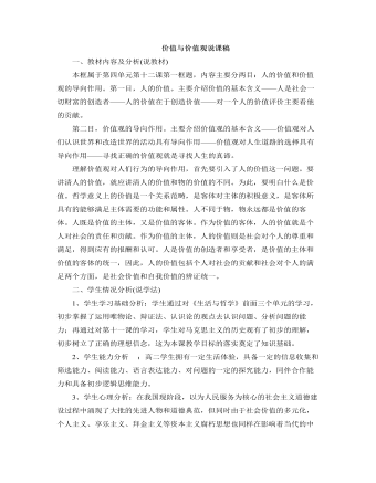 人教版高中政治必修4价值与价值观说课稿（二）