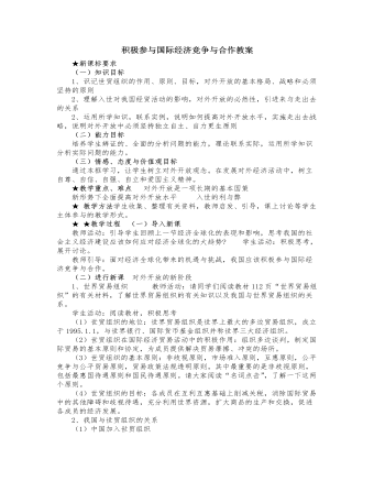 人教版高中政治必修1积极参与国际经济竞争与合作教案