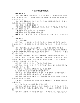 人教版高中政治必修1价格变动的影响教案