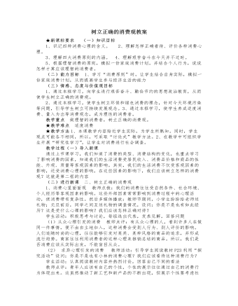 人教版高中政治必修1树立正确的消费观教案