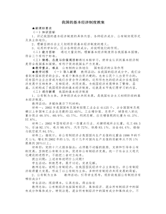 人教版高中政治必修1我国的基本经济制度教案