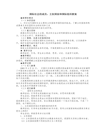 人教版高中政治必修2国际社会的成员：主权国家和国际组织教案