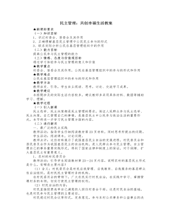 人教版高中政治必修2民主管理：共创幸福生活教案