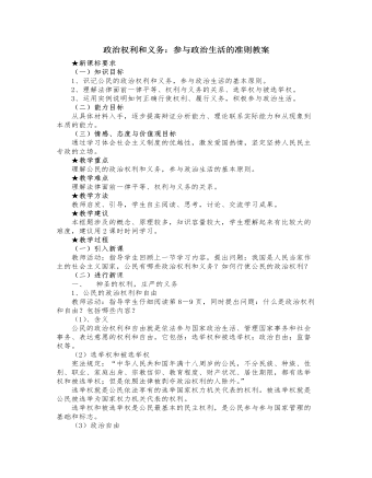 人教版高中政治必修2政治权利和义务：参与政治生活的准则教案