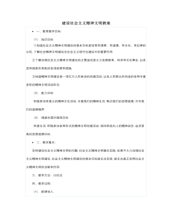 人教版高中政治必修3建设社会主义精神文明教案