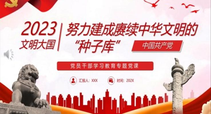 努力建成赓续中华文明的“种子库”PPT党课