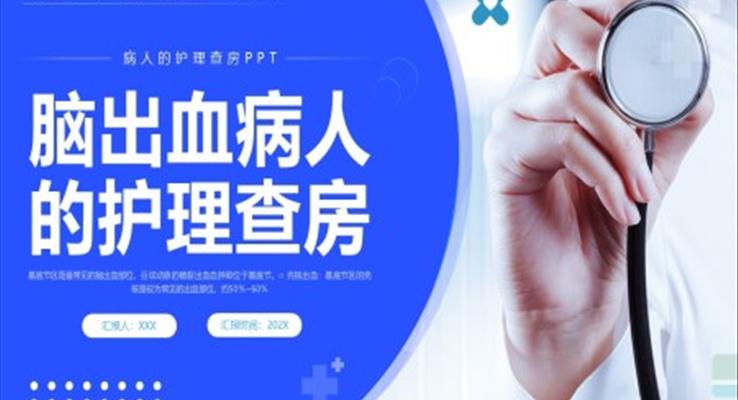 脑出血护理查房脑干出血护理查房PPT之医疗卫生PPT模板