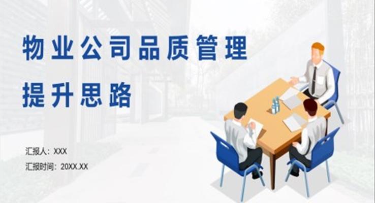 物业公司品质管理提升思路培训课件PPT模板职场培训