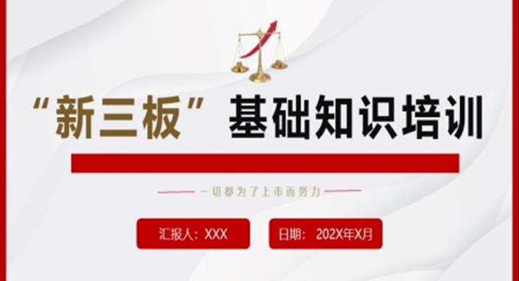 新三板基础知识培训教育培训PPT模板金融理财知识